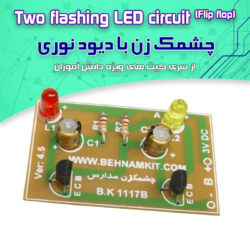 کیت چشمک زن دانش آموزی بهنام کیت