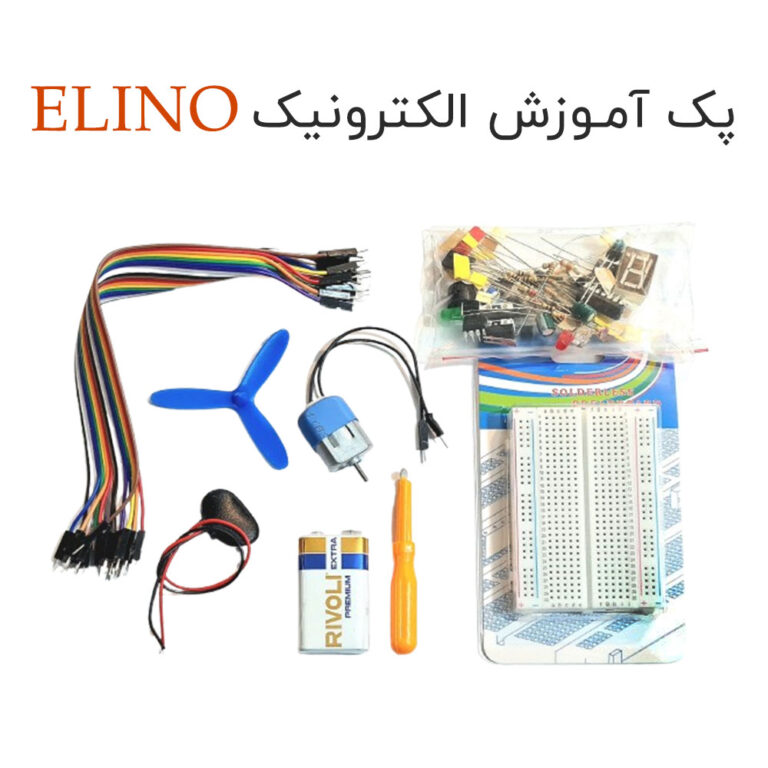 پک آموزش الکترونیک الینو ELINO زیپ کیپ