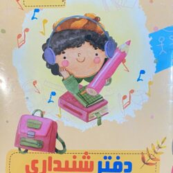 دفتر شنیداری