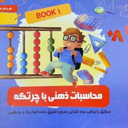 دفتر محاسبات ذهنی با چرتکه (دفتر اول)