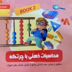 دفتر محاسبات ذهنی با چرتکه (دفتر دوم)