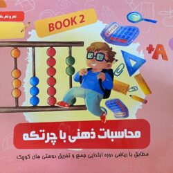 دفتر محاسبات ذهنی با چرتکه (دفتر دوم)