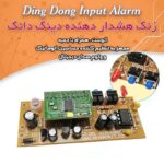 کیت زنگ هشداردهنده دینگ‌دانگ، اتو ست