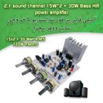 کیت آمپلی فایر 2x15W وات استریو با ساب ووفر 30 وات