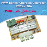 کیت کنترل شارژ باتری 12 و 24 ولت 20 آمپر PWM