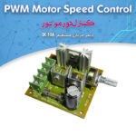 کیت کنترل دور موتور دیمر DC 30V 10A