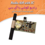 کیت رادیو با آمپلی فایر قوی، با دو آی‌سی، 3 ولت (جدید)