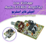 کیت آمپلی فایر 2x0.5W وات استریو