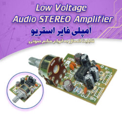 کیت آمپلی فایر 2x0.5W وات استریو