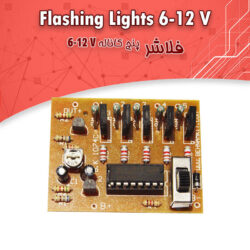 کیت فلاشر پنج کانال 6 الی 12 ولت، دو برنامه (پاندولی)