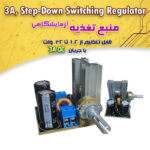 کیت منبع تغذیه آزمایشگاهی SWITCHER 3A 1.5~32V