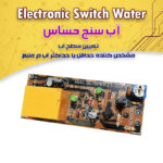 کیت آب سنج حساس و تعیین سطح آب