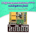 کیت شمارنده هوشمند پنج رقمی با قابلیت برنامه ریزی برای خاموش و روشن کردن دستگاه ها (3 در 1)