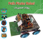 کیت ربات مسیریاب‌ - چهار کاره + قابلیت اضافه کردن ریموت