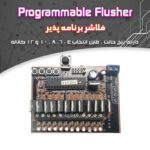 کیت فلاشر برنامه پذیر 12 ولت، 4 الی 12 کانال (میکرو) Flasher 12V 5A
