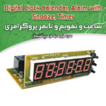 کیت ساعت وتقویم دیجیتال 10 زنگ و 2 تایمر با قابلیت برنامه ریزی برای خاموش و روشن کردن دستگاه ها