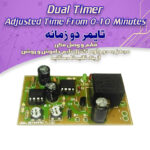 کیت تایمر دو زمانه تمام اتوماتیک، (قطع و وصل مکرر)