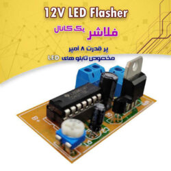 کیت فلاشر یک کانال پر قدرت Output: 12V 8A