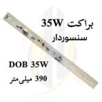 برد LED مهتابی 35 وات سفید ابعاد 3*39 سانتی متر DOB (تغذیه مستقیم از برق شهر)