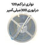 چیپ نواری درایوری تراکم 120 300ma سفید 20 متری
