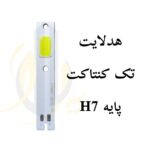 چیپ هدلایت 15w پایه H7 تک کنتاکت سفید فروش عمده (بسته 10 عددی)