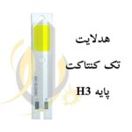 چیپ هدلایت 15w پایه H3 تک کنتاکت سفید