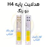 چیپ هدلایت 30w پایه H4 دو کنتاکت سفید آفتابی