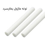 لوله مخصوص ماژول بخار سرد فروش عمده (بسته 20 عددی)