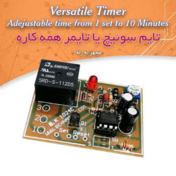 تایمر همه کاره با قابلیت تنظیم از از یک ثانیه تا 10 دقیقه - مونتاژ شده