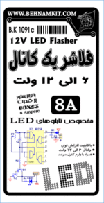 کیت فلاشر یک کانال پر قدرت Output: 12V 8A - تصویر 2