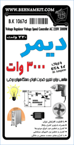 کیت دیمر الکترونیک 220 ولت 3000 وات, مجهز به فیلتر برگشت ولتاژ - تصویر 2
