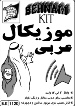 کیت موزیکال عربی - تصویر 3
