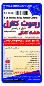کیت ریموت کنترل هشت کانال (برنامه ریزی) - تصویر 3