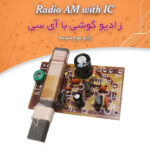 کیت رادیو گوشی با آی‌سی، ولتاژ 1.5 ولت