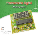 کیت ترمومتر دیجیتال (دماسنج)