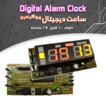 کیت ساعت دیجیتال، با ده آلارم 24ساعته