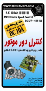 کیت کنترل دور موتور دیمر DC 30V 10A - تصویر 3