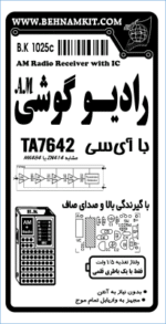 کیت رادیو گوشی با آی‌سی، ولتاژ 1.5 ولت - تصویر 2