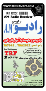کیت رادیو با آمپلی فایر قوی، با دو آی‌سی، 3 ولت (جدید) - تصویر 2