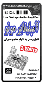 کیت آمپلی فایر مونو 2W ولتاژ کاری 4 تا 9 ولت - تصویر 2