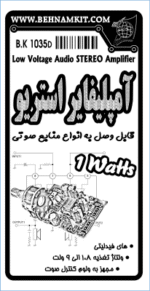 کیت آمپلی فایر 2x0.5W وات استریو - تصویر 2