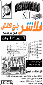 کیت فلاشر پنج کانال 6 الی 12 ولت، دو برنامه (پاندولی) - تصویر 2
