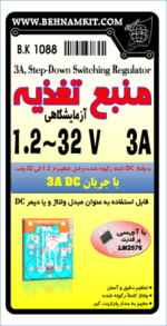کیت منبع تغذیه آزمایشگاهی SWITCHER 3A 1.5~32V - تصویر 2