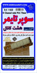 کیت تایمر 8 کانال دیجیتال (تایمر PLC) - تصویر 2