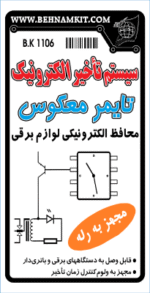 تایمر همه کاره با قابلیت تنظیم از از یک ثانیه تا 10 دقیقه - مونتاژ شده - تصویر 2