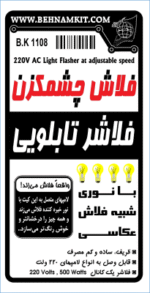 کیت فلاش چشمکزن، فلاشر یک کانال 220 ولت - تصویر 2