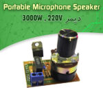 کیت دیمر الکترونیک 220 ولت 3000 وات, مجهز به فیلتر برگشت ولتاژ