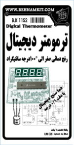 کیت ترمومتر دیجیتال (دماسنج) - تصویر 2