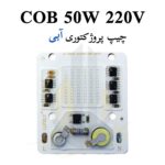 چیپ پروژکتوری 220V 50W آبی 52*58 COB LED فروش عمده (بسته 10 عددی)