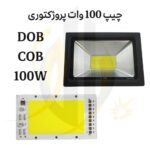 چیپ پروژکتوری 220V 100W سفید 80*143 COB LED